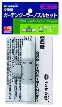 Takagi Mist Cooler Garden Cooler Nozzle Set for Garden Cooler G703