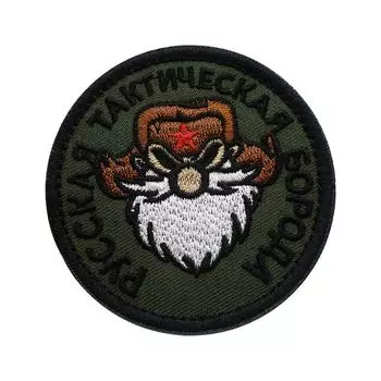 Тактический шеврон с застежкой-липучкой: Нашивка вышитая Русская Тактическая Борода 7,5х7,5см.