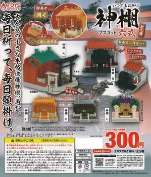 Талисман Синтоистского алтаря. Шесть видов из 5 видов. Капсульная игрушка Gacha Gacha в любое время! [Набор (Полный Полный)]
