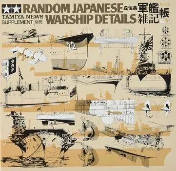 Коллекция фотодокументов из книги «Разное о военных кораблях Тамия» 64150 (Том 2)