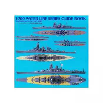 TAMIYA Waterline Guidebook Издание японского объединенного флота