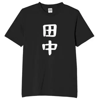 Tanaka Last Name Last Name Family Funny Neta Funny Text Black M Size [Oremake] T-Shirt T-Shirt T-Shirt T-Shirt