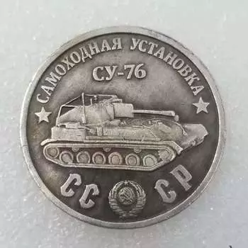Танк Cy-76 Российский СССР Памятные Коллекционные Сувениры Серебряные Монеты B разноцветный