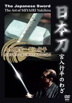 Техники японского меча Юкихира ~Мияири~ [DVD]