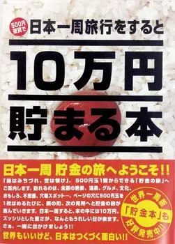 Tenyo Book для экономии Around Japan Книга сбережений, которая позволяет вам экономить деньги, чувствуя себя как деньги Ящик для сбережений для экономии монет в 500 иен Экономия монет