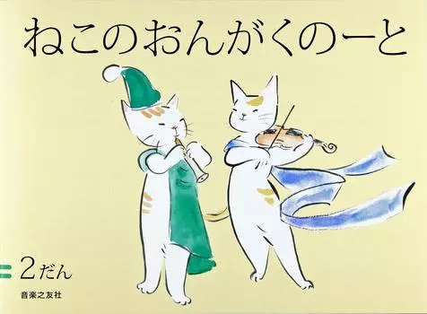 Тетрадь для кошачьей музыки 2 шт.