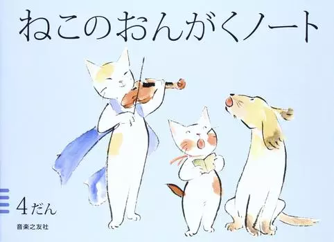 Тетрадь для кошачьей музыки 4 шт.