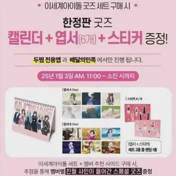 Они продают новые, запечатанные продукты, такие как календари и открытки Isegae Idol Doo Steam Collaboration.