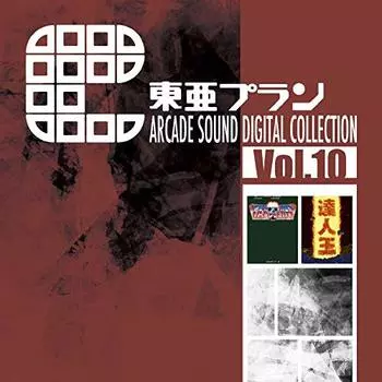 Toa Plan ARCADE SOUND ЦИФРОВАЯ КОЛЛЕКЦИЯ Vol.10