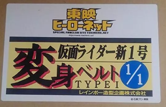 Toei Hero Net Limited Kamen Rider New 1 Пояс трансформации 1/1 №.