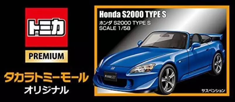 Tomica Premium HONDA S2000 TYPE S Оригинальное издание, ограниченный выпуск [Takara Tomy] белый