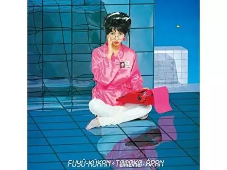 ТОМОКО АРАН ФУЮ КУКАН (+1) БОНУС-ТРЕК ЯПОНИЯ SACD HYBRID WPCL-13367 City Pop