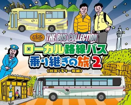 Tomytec Geocolle Bus Collection Local Bus Transit Trip 2 Around Shikoku Edition Diorama Supplies first order limited (Manufacturer s production)