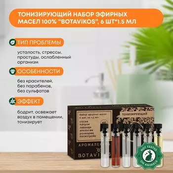 Тонизирующий набор эфирных масел 100% Botavikos 6шт*1.5 мл