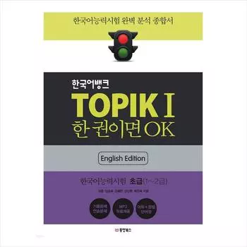 ТОПИК 1(Тест на знание корейского языка 1 / TOPIK I) + Корейский банк(Английское издание)