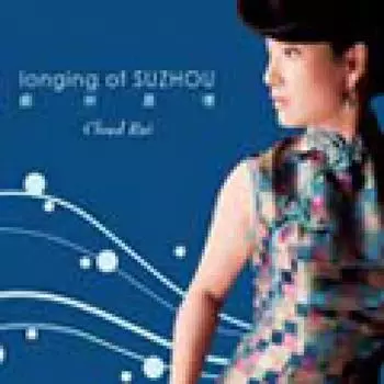 Тоска по Сучжоу Сучжоу Муцин