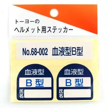 TOYO Helmet Seal Группа крови B No.68-002