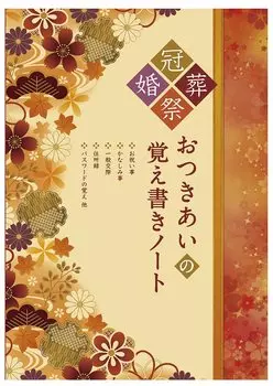 Toyo Tosho Publishing Memorandum Notes for Relationships Японский стиль Revised B5 Gift Record Церемониальный этикет (Новый выпуск)