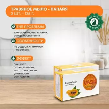 Травяное натуральное мыло Папайя Vasu для лица и тела - 2 шт, от акне и пигментных пятен, аюрведическое, индия, 125г
