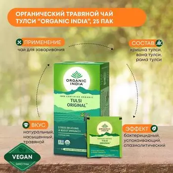 Травяной чай Тулси для профилактики работы центральной нервной системы и дыхательных путей ORGANIC INDIA, 25пак