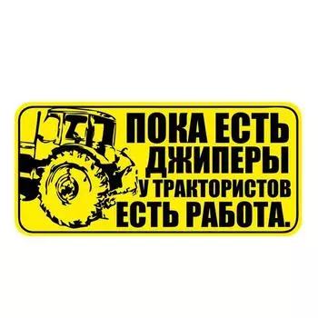 Tri Koshki KCS243 работа для трактористов, автомобильная наклейка, ПВХ наклейки, наклейка на бампер на автомобильном тракторе, ноутбуке, багаже 14cm -S