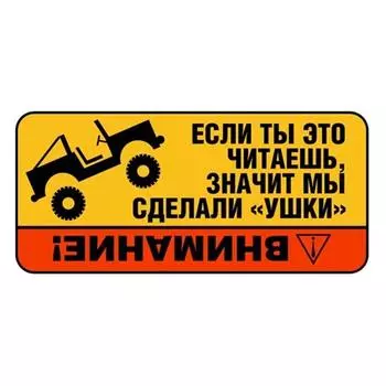 Tri Koshki KCS337 ВНИМАНИЕ, наклейки для джипа, юмористическая наклейка для автомобиля, ПВХ, красочные наклейки, наклейка на автомобиль, мотоцикл, грузовик 14cm -S