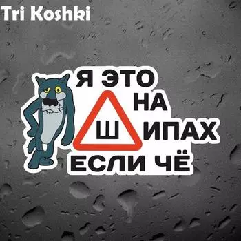 Tri Koshki KCS449 I m on Thorns, если что, автомобильная наклейка, ПВХ наклейки, аксессуары для мотоциклов, наклейка на автомобиль, грузовик, бампер, ноутбук, холодильник 14cm -S