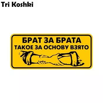 Tri Koshki Kcs489 Brother for Brother, это взято за основу, автомобильная наклейка, ПВХ наклейки, наклейка на автомобильный бампер, ноутбук, холодильник, стена 14x6cm -S