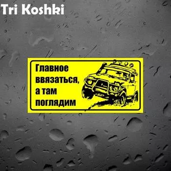Tri Koshki Kcs491 главное - принять участие, автомобильная наклейка, ПВХ наклейки 4x4, внедорожная наклейка на автомобильный внедорожник, бампер, стена для ноутбука 14x6.7cm -S