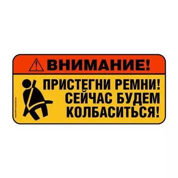 Три Кошки Kcs494 Внимание! Пристегните ремень! Теперь мы будем сосисками! Наклейка на автомобиль, наклейки из ПВХ, наклейка на бампер автомобиля, грузовика, ноутбука, пятница 14x6.7cm -S