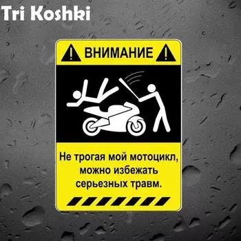 Tri Koshki KCS629 «Внимание, не прикасайтесь к моему мотоциклу», наклейка на автомобиль, ПВХ печатные наклейки, наклейка на мотоцикл, скутер, автоцикл 12cm -S