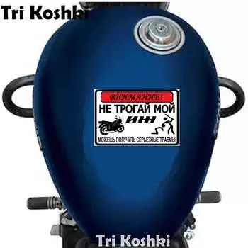 Tri Koshki KCS630 «Внимание, не прикасайтесь к моему мотоциклу», наклейка на автомобиль, ПВХ печатные наклейки, наклейка на мотоцикл на скутере, автоцикл 13cm -S