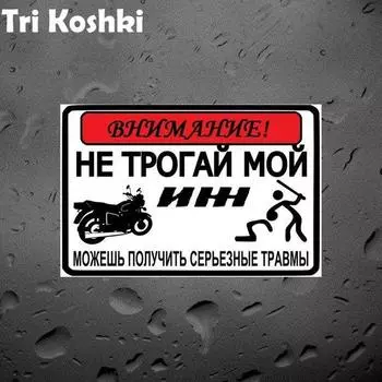 Tri Koshki KCS630 «Внимание, не прикасайтесь к моему мотоциклу», наклейка на автомобиль, ПВХ печатные наклейки, наклейка на мотоцикл, скутер, автоцикл 13cm -S