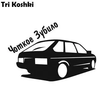 Три Кошки KT030 Чоткое долото ВАЗ 2109 Автомобильная наклейка виниловые наклейки Светоотражающая наклейка на кузов автомобиля наклейка на бампер, окно 12x8CM -S