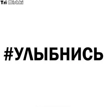 Tri Mishki HZX1299#40*5,3 см наклейка с надписью SMILE для автомобиля, забавные виниловые наклейки, аксессуары для мотоциклов, наклейки