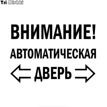 Три Мишки HZX1335 ВНИМАНИЕ! АВТОМАТИЧЕСКАЯ ДВЕРНАЯ наклейка для автомобиля, виниловые наклейки, водонепроницаемая наклейка на кузов автомобиля, наклейка на дверь Width 20cm -S