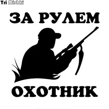 Tri Mishki HZX881 #15x14 см Охотник за рулем автомобиля Стикеры забавные виниловые наклейки аксессуары для мотоциклов наклейки