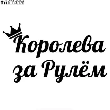 Tri Mishki HZX946 #30*17 см за рулем королевы, автомобильная наклейка, виниловые наклейки на лобовое стекло, аксессуары, автомобильная наклейка