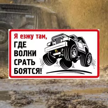 Tri Mishki WCS1018 4X4 текст «Иди туда, где волки боятся дерьма» забавная наклейка для автомобиля ПВХ наклейки лобовое стекло наклейка для внедорожника 14x7.7cm -S