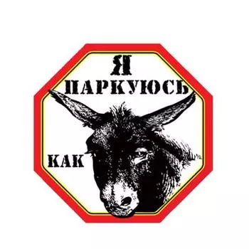 Tri Mishki WCS1024 Учимся парковаться, я паркуюсь как осел, наклейка на автомобиль, ПВХ красочные наклейки, аксессуары, наклейка на кузов грузовика 10x10cm -S