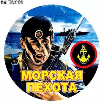 Три Мишки WCS264 14х14см Морская пехота России. Где мы, там и Победа! Забавные автомобильные наклейки, автомобильные наклейки