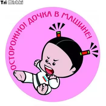 Три Мишки WCS383 14*14см Внимание! Дочь в машине! Детские на борту автомобиля наклейки забавные красочные горячая девушка авто наклейки