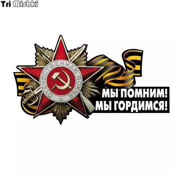 Tri Mishki WCS652 19*11 см «Помните, мы гордимся Днем Победы 9 мая», автомобильная наклейка, ПВХ, красочные наклейки, наклейка на мотоцикл