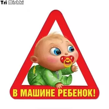 Tri Mishki WCS709 14*14 см ребенок в машине ребенок на борту автомобиля наклейка забавные ПВХ красочные наклейки аксессуары для мотоциклов наклейка