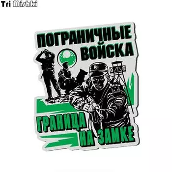 Tri Mishki WCS852 13x15,6 см пограничные войска граница плотно заперта автомобильная наклейка ПВХ красочные наклейки аксессуары для мотоциклов наклейка