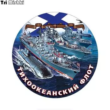 Tri Mishki WCS896 14x14 см темно-синий Тихоокеанский флот автомобильная наклейка ПВХ красочные наклейки аксессуары для мотоциклов наклейка
