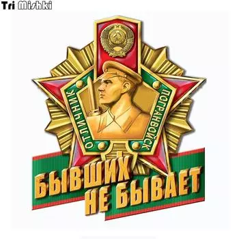Tri Mishki WCS925 13X15CM знаки пограничных войск, бывшей наклейки для автомобиля не существует, разноцветные наклейки из ПВХ, аксессуары для мотоциклов, наклейка