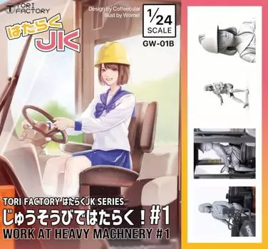 Trifactory Working JK Series Working with Heavy Equipment 1 Resin Kit 1/24 GW-01B