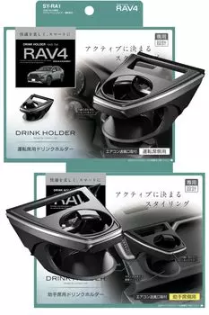 Tsuchiya Yac Автомобильный продукт 50 серии RAV4 эксклюзивный держатель для напитков на сиденье пассажира (Цутия Як) водительский SY-RA1 чёрный