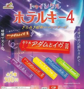 Twinkle Hotel Key 4 Sparkling Showa Roman Series Types Set Brightlink Gacha Gacha Capsule Toy [5 (Полный Полный)]